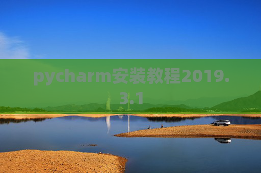 pycharm安装教程2019.3.1